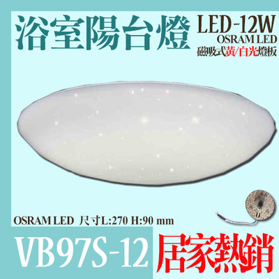 【阿倫燈具】(VB97S-12)LED-12W晶耀浴室陽台燈 磁吸式燈板 PC罩 全電壓 OSRAM LED