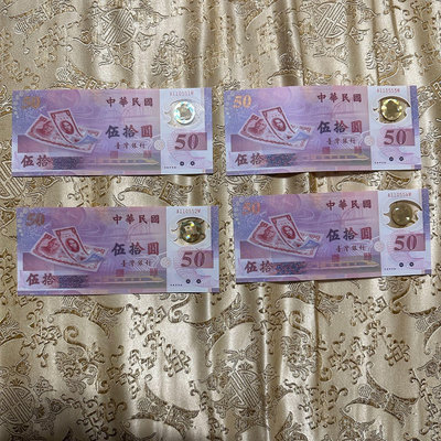 絕版 全新無折 台灣唯一塑膠鈔 新台幣發行50週年紀念 民國88年 4連號(A110551~4M)