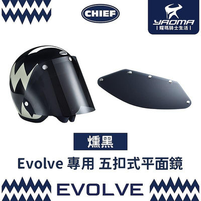 CHIEF 安全帽 EVOLVE 專用平面鏡 燻黑 透明 耀瑪騎士機車部品