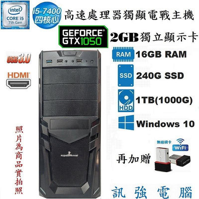 第七代 Core i5 4核電腦主機、240G固態+1TB傳統雙硬碟、GTX1050/2GB獨顯、DDR4 16G記憶體