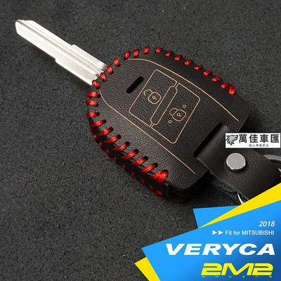 2018-2024 CMC MITSUBISHI VERYCA A180 A190 A210 中華菱利汽車晶片鑰匙 皮套 Mitsubishi 三菱 汽車配件