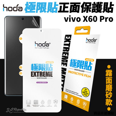 hoda 極限貼 正面 霧面 保護貼 螢幕貼 螢幕保護貼 vivo X60 Pro