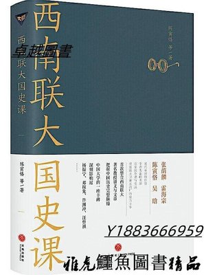 西南聯大國史課 陳寅恪 等 2021-1 天地出版社
