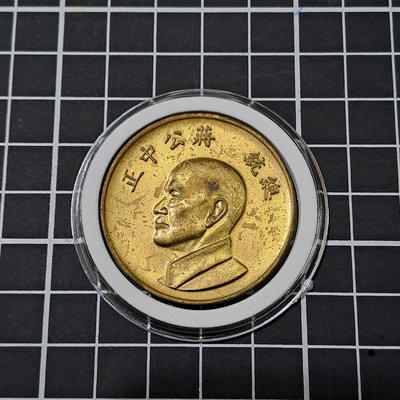 【大三元】臺灣錢幣-總統府  總統蔣公中正-紅銅鎳黃金-1枚紀念幣紀念銅章