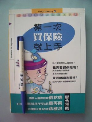 【姜軍府】《圖解第一次買保險就上手》1999年 陳忠慶著 易博士出版 投資理財