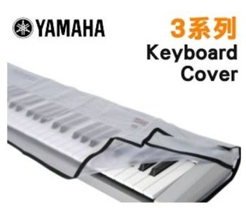 YAMAHA 山葉 原廠61鍵電子琴防塵套 3系列