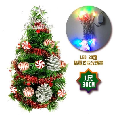 『心可樂活』台製迷你1呎(30cm)裝飾綠色聖誕樹(薄荷糖果球銀松果系)+LED20燈彩光插電式*1(免組裝)本島免運費
