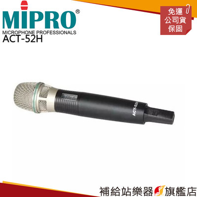 【補給站樂器旗艦店】MIPRO ACT-52H 實用型手握式 配掛式 無線麥克風