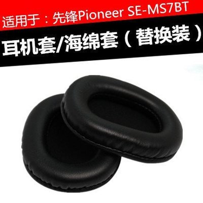 特賣-保護套 先鋒Pioneer SE-MS7BT耳機套 ms7bt耳麥耳罩喇叭耳棉墊海綿皮套
