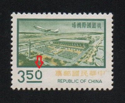 【萬龍】(常97)一版九項建設郵票3.5元(破版)變體郵票