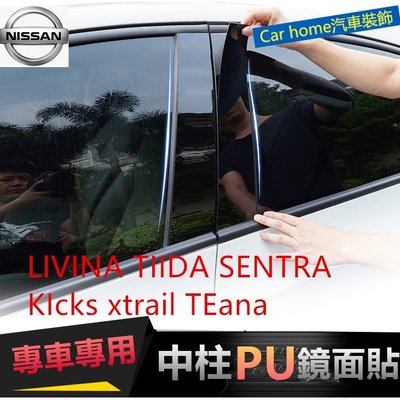日產MArch LIVINA TIIDA SENTRA KIcks xtrail中柱貼 PC鏡面貼 B柱貼 C柱 防曬飾-概念汽車
