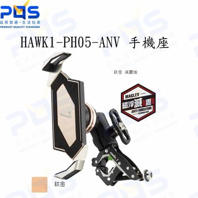 台南PQS TAKEWAY HAWK1-PH05-ANV 磁浮減震 黑隼Z手機座 手機夾 防盜版 手機支架