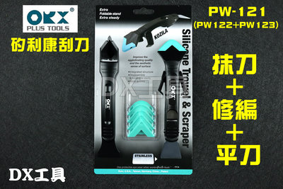 台灣製專利ORX pw121 可收折穩定支架矽利康刮刀，不鏽鋼抹平刮除工具 專業矽力康工具 抹刀