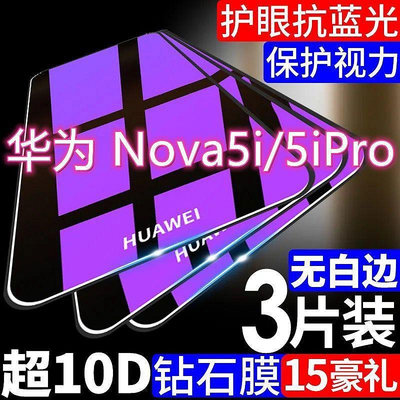 華為nova5i鋼化膜nova5ipro全屏防摔nova5i手機膜藍光防爆保護膜