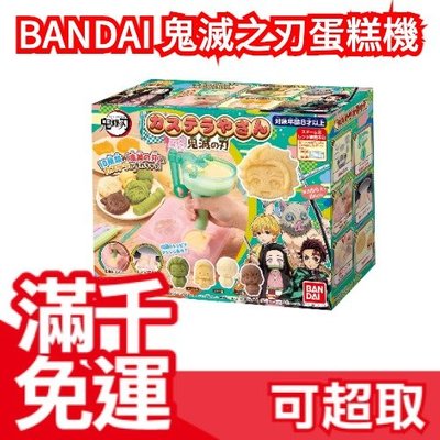 日本原裝 BANDAI 鬼滅之刃蛋糕機 手作蛋糕機 炭治郎 禰豆子 雞蛋糕 果凍 DIY 日本玩具❤JP