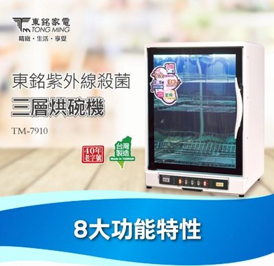 『YoE幽壹小家』東銘家電TONG MING(TM-7910) 90L三層紫外線殺菌烘碗機