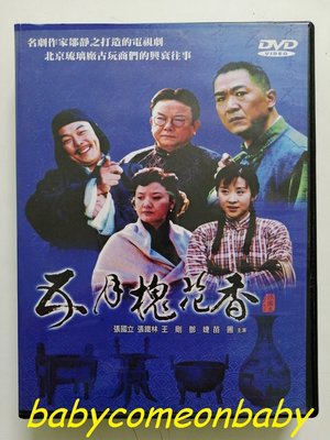 舊戲劇 DVD 五月槐花香 32集 4片