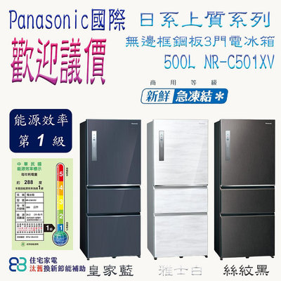 Panasonic 國際牌 NR-C501XV ECONAVI 500L無邊框鋼板三門變頻電冰箱(含運送安裝+舊機回收)