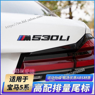 AB超愛購~BMW G30 車標貼 裝飾貼 數字尾標 M標 525i 530i 540i 貼紙