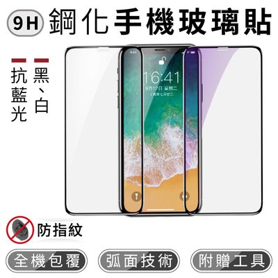 9H鋼化玻璃貼 6D 滿版貼 iPhone 6 6s 7 8 X plus XR XS MAX 3D 防指紋