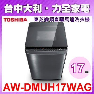 【台中大利】【AW-DMUH17WAG】 TOSHIBA  東芝17kg超微奈米泡泡雙渦輪洗衣機