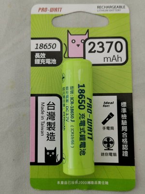 台灣製造 平頭  BSMI認證 華志 18650 3.7V 長效鋰充電池 2370mAh 鋰電池 風扇電池