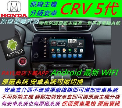 本田 CRV5 CR-V 5代 升級界面 CRV 5 安卓系統 主機 汽車音響 USB 數位 導航 Android 音響