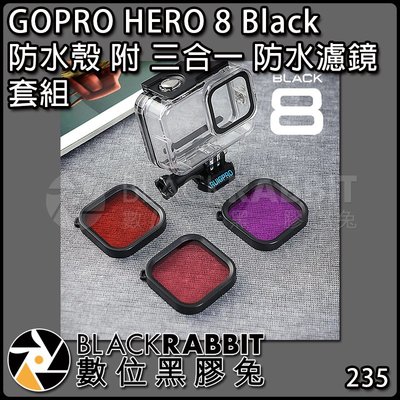 數位黑膠兔【 235 GS8 GOPRO HERO 8 Black 45米 防水殼 附 三合一 防水 濾鏡 套組 】