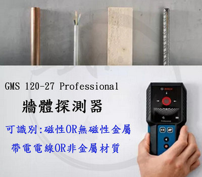 ＊小鐵五金＊博世BOSCH GMS 120 27 Professional 牆體探測器 金屬探測儀器 可分辨帶磁金屬