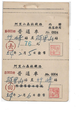 雅雅拍賣-早期54年阿里山火車票薄紙普通車竹崎-阿里山去回一張(品項如圖)
