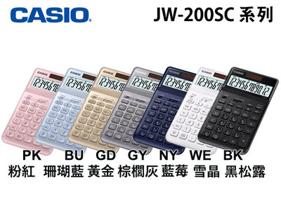 【MR3C】含稅有發票【公司貨附保卡】CASIO卡西歐 JW-200SC 香檳系列 商用計算機 7色