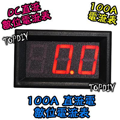 【阿財電料】EC3-100A 紅色 電流表 含外殼 DC直流 三位顯示 LED顯示 數位 鋰電 電流錶