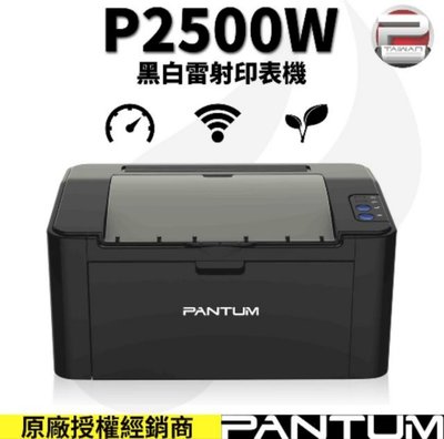 學生報告黑白輸出首選 pantum p2500w 全新雷射無綫wifi印表機(內附原廠隨機碳粉匣)
