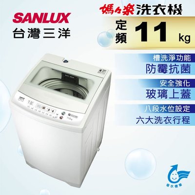 ☎『全省服務』SANLUX【ASW-113HTB】台灣三洋11KG定頻單槽洗衣機~強化玻璃上蓋~不銹鋼內槽