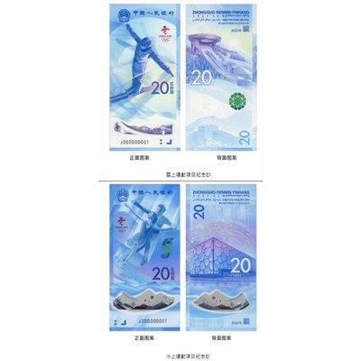 全新2022年中國-冬季奧運紀念鈔-兩張一套