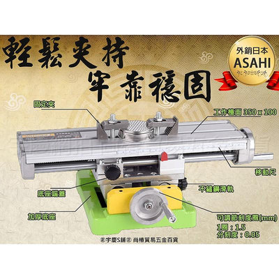 可刷卡分期 外銷日本ASAHI 十字滑檯 BG6350 十字虎鉗 工作台 電鑽 鑽台 滑台 銑床 支架 迷你 微型 鑽床V