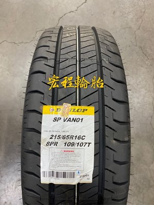 【宏程輪胎】 SP VAN01 215/65-16C 登祿普輪胎 載重胎 215 65 16
