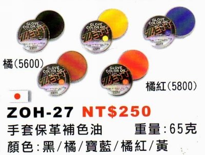 好鏢射射~~日製 ZETT手套保革補色油 ZOH-27(37) (250)