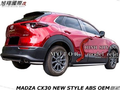 MADZA CX30 NEW STYLE ABS OEM側裙空力套件21-22