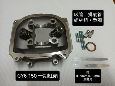 (改裝品) 光陽 豪邁 GY6 150cc 引擎車系 一期 缸頭 汽缸頭 進排氣閥 氣門 氣門彈簧 一期 缸頭 總成 (全新品)