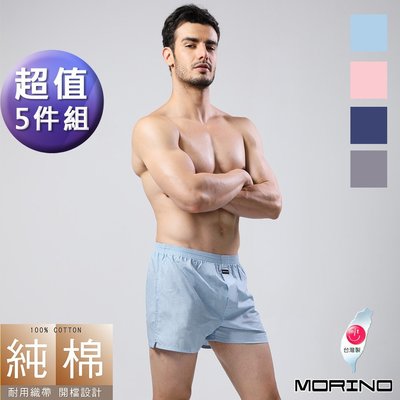 (超值5件組)男內褲-耐用織帶素色純棉四角褲/平口褲【MORINO】免運-MO2403