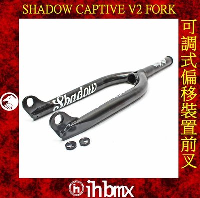 [I.H BMX] SHADOW CAPTIVE V2 FORK 可調式偏移裝置 前叉 場地車 表演車 特技車