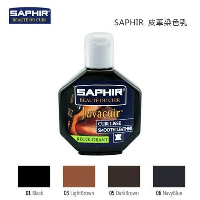 SAPHIR莎菲爾 皮革染色乳 -皮包換色 皮衣染色 皮革修復