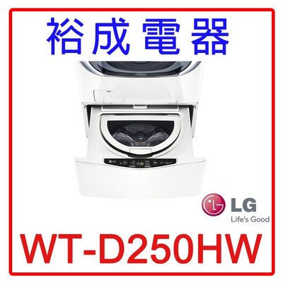 【裕成電器‧來電爆低價】LG 迷你洗衣機 WT-D250HW 另售 WD-70MGS WD-S15DWD 三星