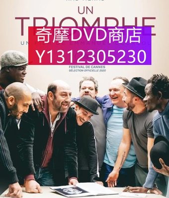 dvd 電影 抓狂演訓班/一出大戲 2020年 主演：Un Triomphe,凱德·麥拉德,達維德·阿亞