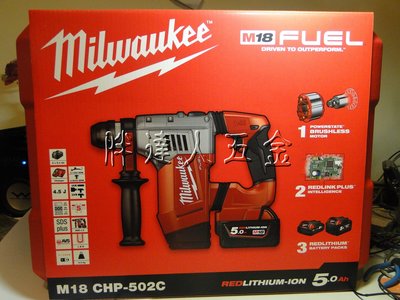 胖達人五金 Milwaukee 米沃奇 機王之王 M18CHP-502C 超強力 無碳刷 強力 鎚鑽 電鑽 5.0Ah