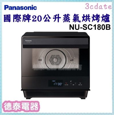 可議價~Panasonic【NU-SC180B】國際牌 20公升蒸氣烘烤爐【德泰電器】