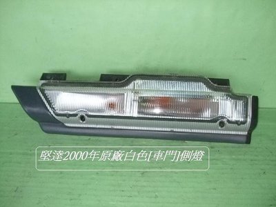 [重陽汽材]新堅達CANTER 2003-2006 原廠2手車門下邊燈[白色]副駕邊/便宜賣
