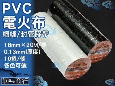 🐉華一商行🐉༄PVC膠帶 電器膠帶 18mm 各色《含稅》電火布 大灰膠帶 風管膠帶