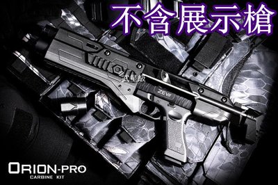 台南 武星級 ORION GLOCK 衝鋒套件+發光器 ( 烏茲BB槍克拉克UZIM11T77G17G18WEKJKSC